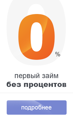 Займы без процентов в Калуге